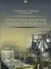 , . .      :     ,          ,          / . . , . . , . . .  . 4-, .  - [ .] : , 2019.  200 . : .  : . 199-200.  ISBN 978-5-8114-4163-1 : 701-00.   : 