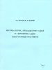 , . . ,   .   :        26.03.02 ,         26.05.06     / . . , . . ;       ,           .   :  , 2021.  126 . : .  : . 12-14.  ISBN 978-5-907368-34-7 : 142-04.   : 