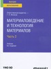    .  2 :    :     ,   -  /   . . .  8- ., .  .   : , 2021.  409, [1] . : ., ., .  ( ).  .   . 9.  : . 409-410.  ISBN 978-5-534-14890-1 (. 2).  ISBN 978-5-534-14060-6 : 1483-02.   : 