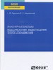 , . .   , ,  :     / . . , . . .   : , 2021.  149, [2] . : ., ., .  ( ).  : . 149-151.  ISBN 978-5-534-14904-3 : 518-9.   : 