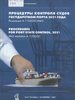      2021  ( .1155 (32) ) = Procedures for port state control, 2021 (IMO resolution A.1155 (32)) /   -  -    ( Ի),   .  - : , 2022.  427, [3] .  (   ; . 2).  .   . ., .  ISBN 978-5-93188-119-5 : 4300-00.   : 