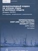         ( ) = International ship and port facility security (ISPS) code, 2nd edition, updated /   -  -    ( Ի).  2- ., .  .  - : , 2009.  271 .  (   ; .  7).  ISBN 978-5-8072-0091-4 : 1700-00.   : 