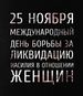 25 ноября отмечается Международный день борьбы за ликвидацию насилия в отношении женщин